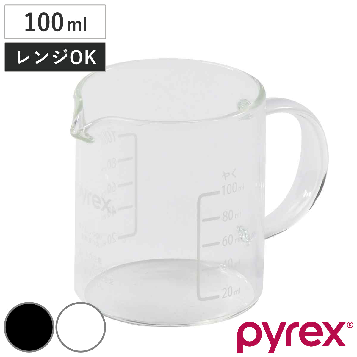 PYREX 計量カップ 100ml ハンドル付き メジャーカップ – ハウジー