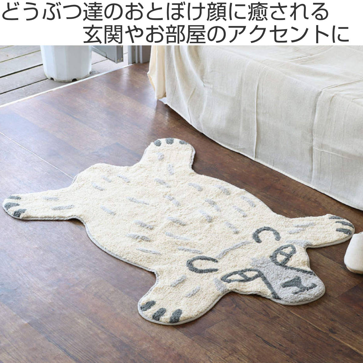 玄関マット 83×125cm 室内 リラックZOO – ハウジー
