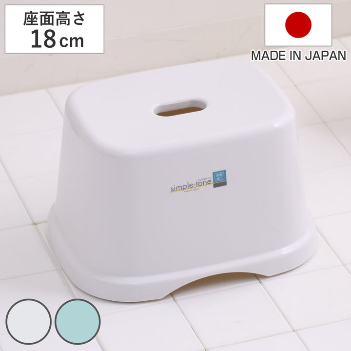 風呂椅子シンプルトーン座面高さ18cm日本製