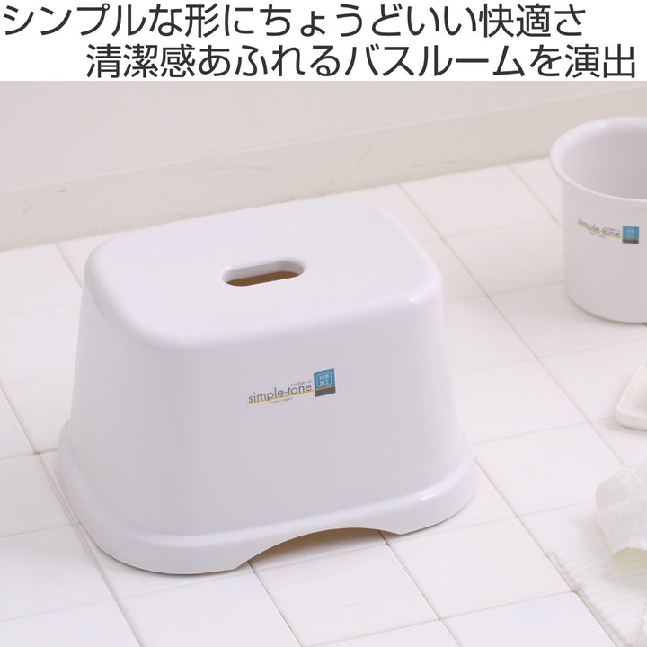 風呂椅子シンプルトーン座面高さ18cm日本製