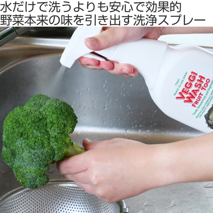 【アウトレット】野菜洗い750mlVeggiWashFruitTooトリガースプレー