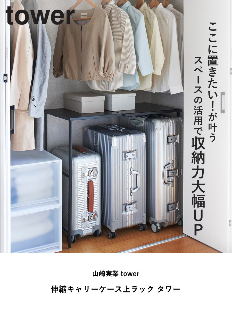 山崎実業 tower 伸縮キャリーケース上ラック タワー – ハウジー
