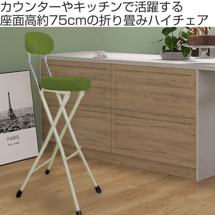 折りたたみ椅子座面高75.5cmハイタイプラウンドクッション背もたれ付ラウンドクッションチェア