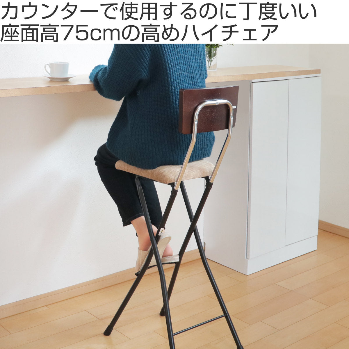 折りたたみ椅子 ハイタイプ 座面高75cm 背もたれ付 アッシュウッド