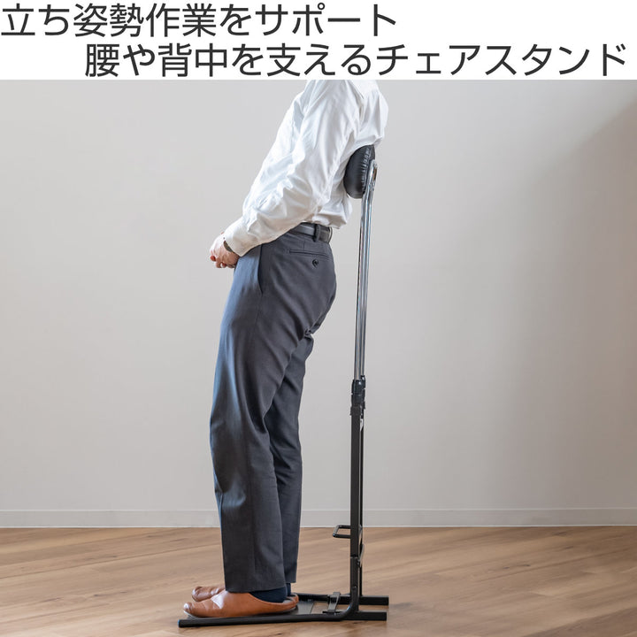 オフィスチェア腰痛チェアスタンド立ち姿勢サポート背もたれ調節高さ77～120cm