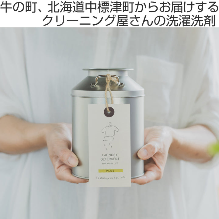 洗濯洗剤とみおかクリーニングオリジナル洗濯洗剤プラスミルク缶入り