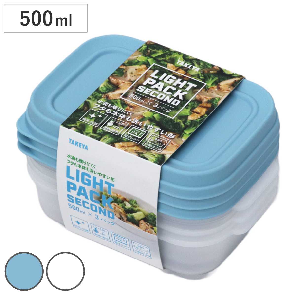 保存容器 500ml ライトパック セカンド 3個セット – ハウジー
