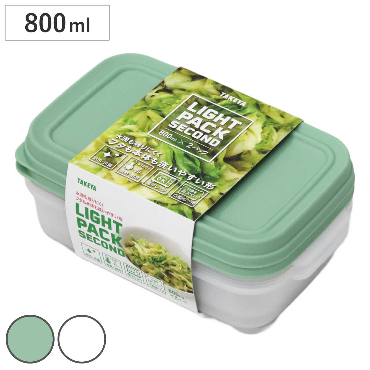 保存容器 800ml ライトパック セカンド 2個セット – ハウジー