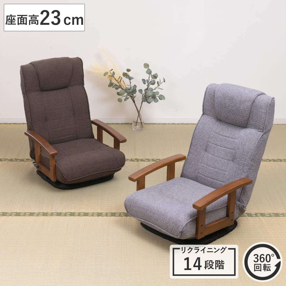 座椅子 回転式 座面高23cm 14段階リクライニング ハイバックタイプ