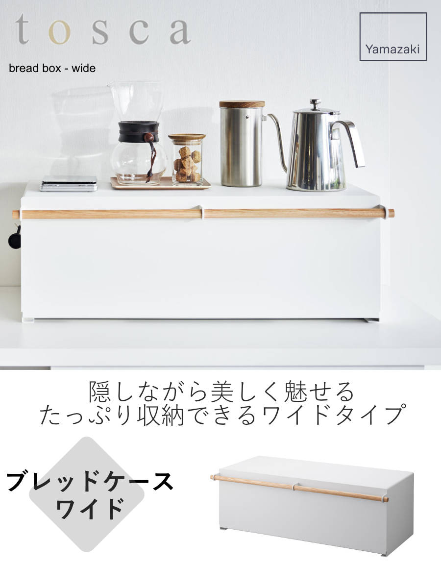 山崎実業 tosca ブレッドケース トスカ ワイド ホワイト – ハウジー