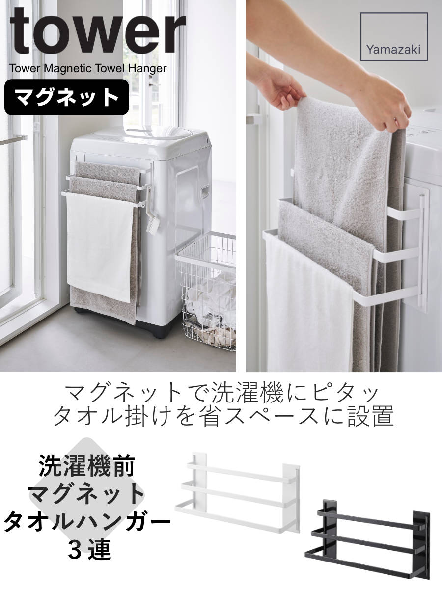 山崎実業 tower 洗濯機前マグネットタオルハンガー タワー 3連 – ハウジー