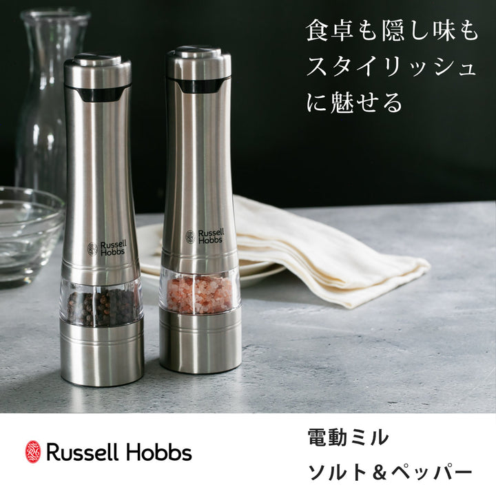 RussellHobbs電動ミル2本セットソルト＆ペッパーミル