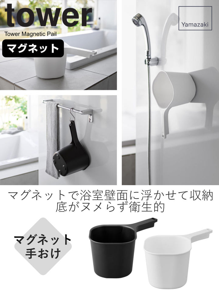 山崎実業towerマグネット手おけタワー