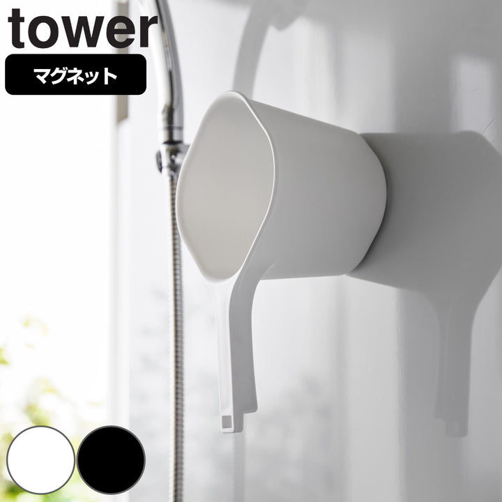 山崎実業towerマグネット手おけタワー