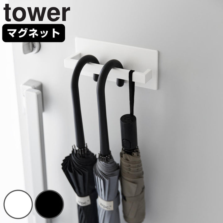 山崎実業towerマグネットアンブレラハンガータワー