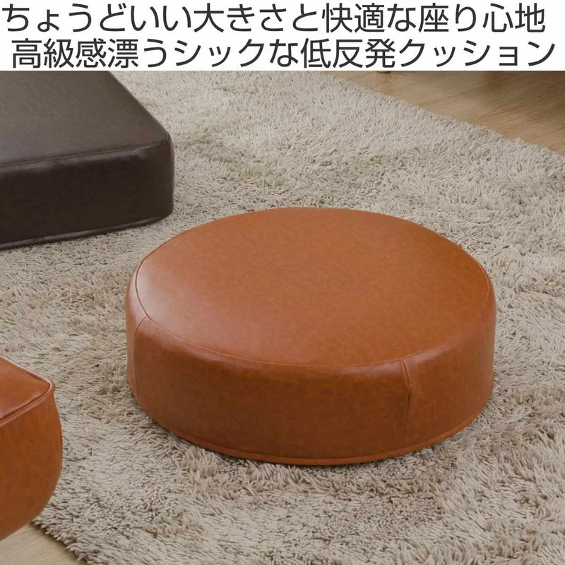 カバーが洗えるクッションPVCレザーラウンド低反発ウレタン日本製