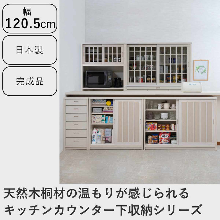 カウンター下収納幅120.5cm板引き戸和モダン調日本製完成品