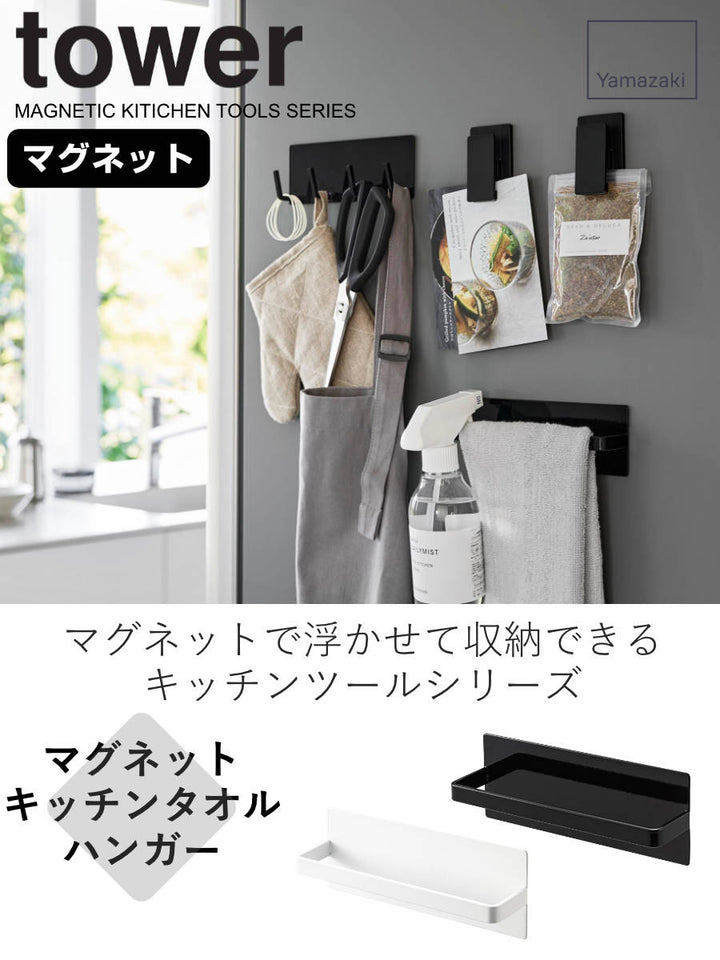 山崎実業towerマグネットキッチンタオルハンガータワー