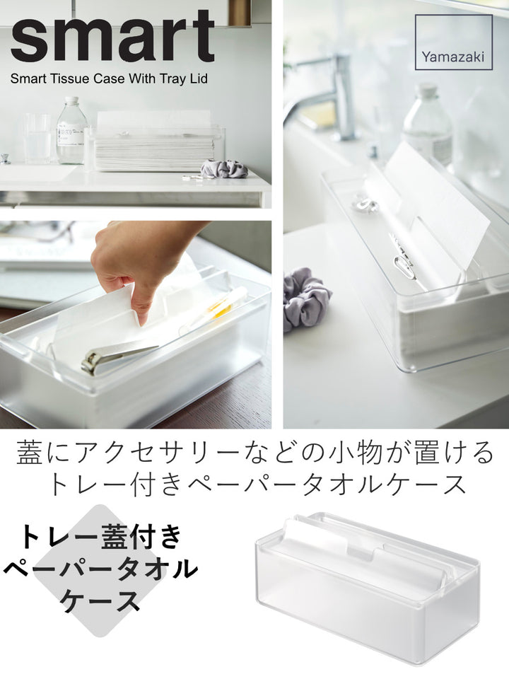山崎実業smartトレー蓋付きペーパータオルケーススマート