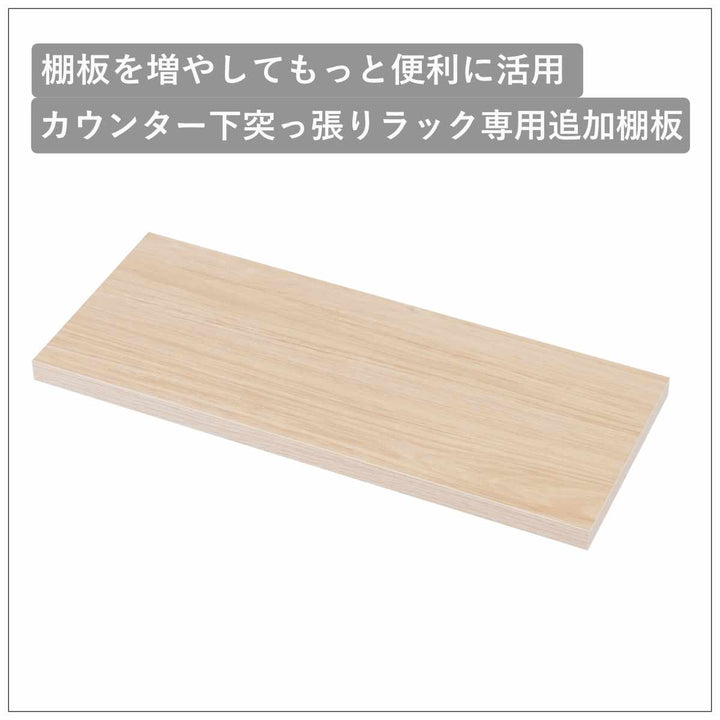 カウンター下ラック専用追加棚幅59.5cm棚板