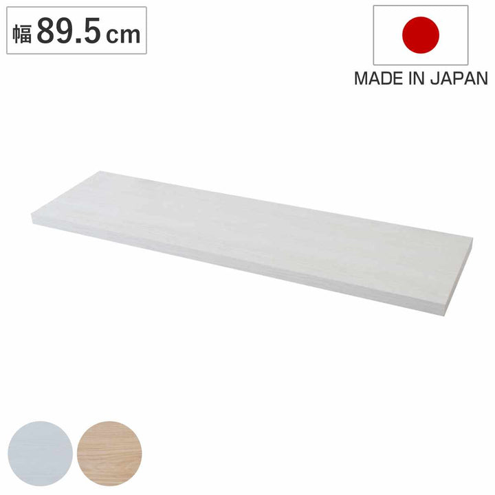 カウンター下ラック専用追加棚幅89.5cm棚板