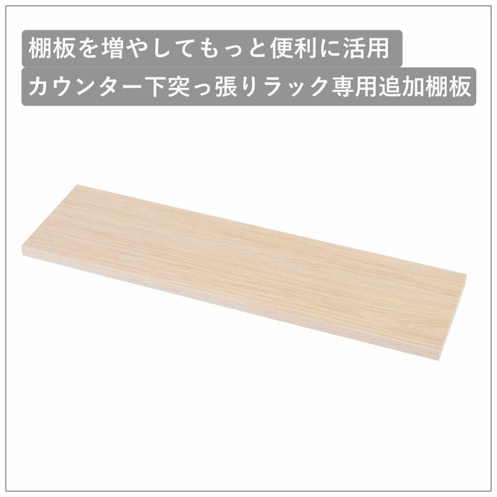 カウンター下ラック専用追加棚幅89.5cm棚板