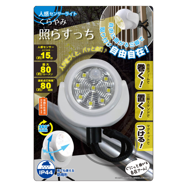 センサーライト人感くらやみてらすっち防犯屋外電池式