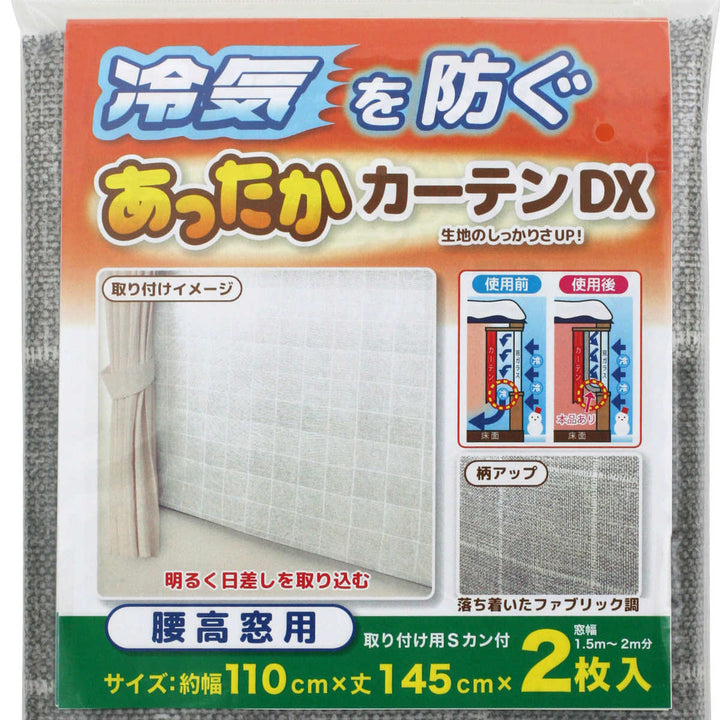 寒さ対策あったかカーテンDX腰高窓用隙間風断熱省エネ幅110cm×丈145cm