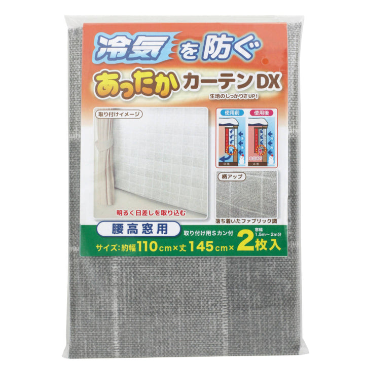 寒さ対策あったかカーテンDX腰高窓用隙間風断熱省エネ幅110cm×丈145cm