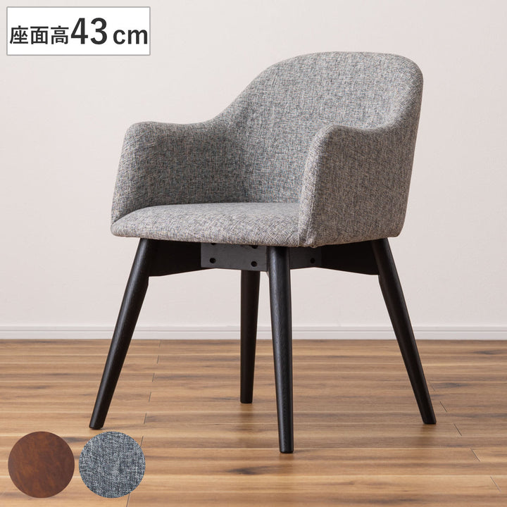 ダイニングチェア座面高43cm肘掛け付きカラメリ