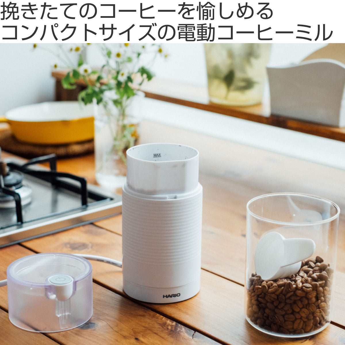 HARIO ハリオ コーヒーミル 電動 ステンレス – ハウジー