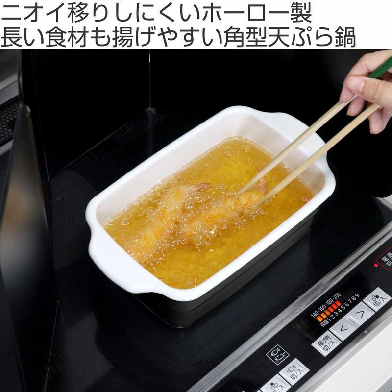 天ぷら鍋角型IH対応ホーロー製大きめ