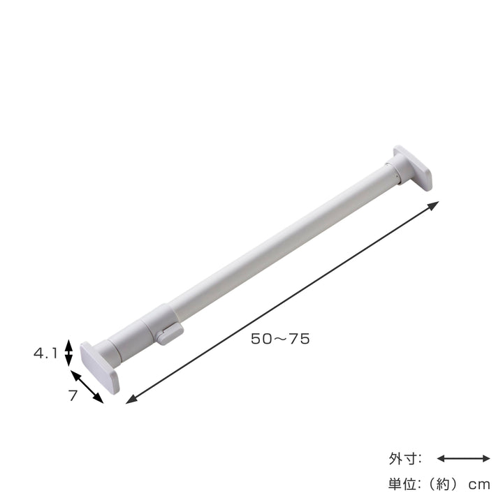 突っ張り棒50S取付寸法50～75cmジャッキ式
