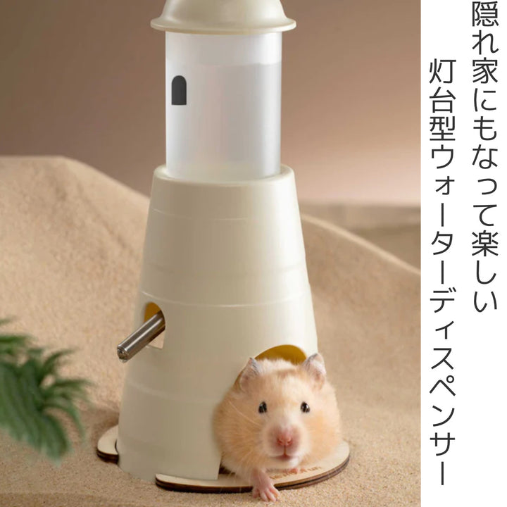 給水器ミオファンライトハウスドリンカー小動物トンネルハムスターペット