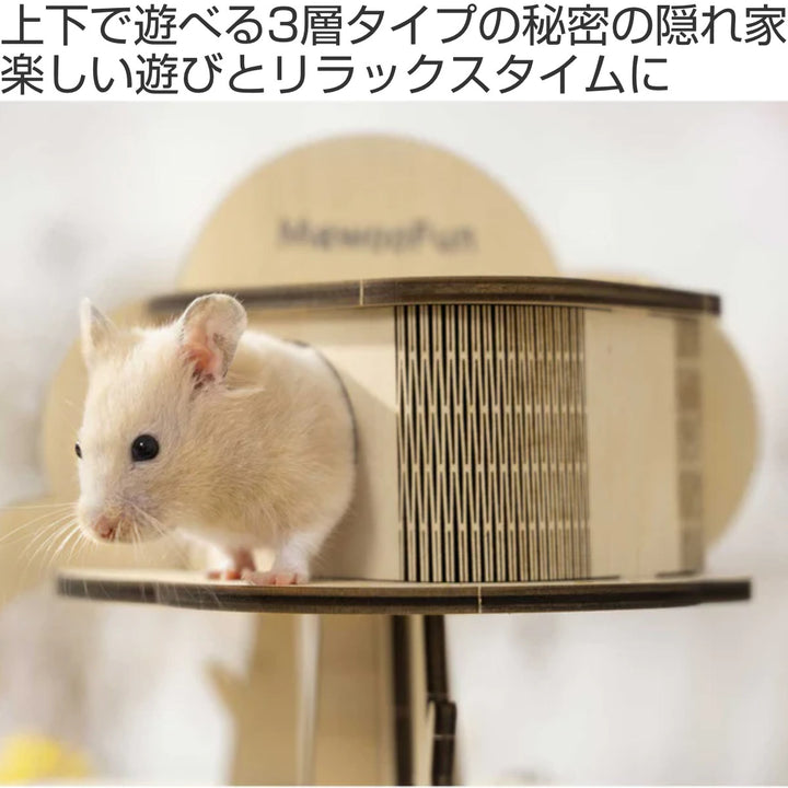 ハウス小動物ミオファンＤＩＹハウストリプルフロアハムスター鳥ペット