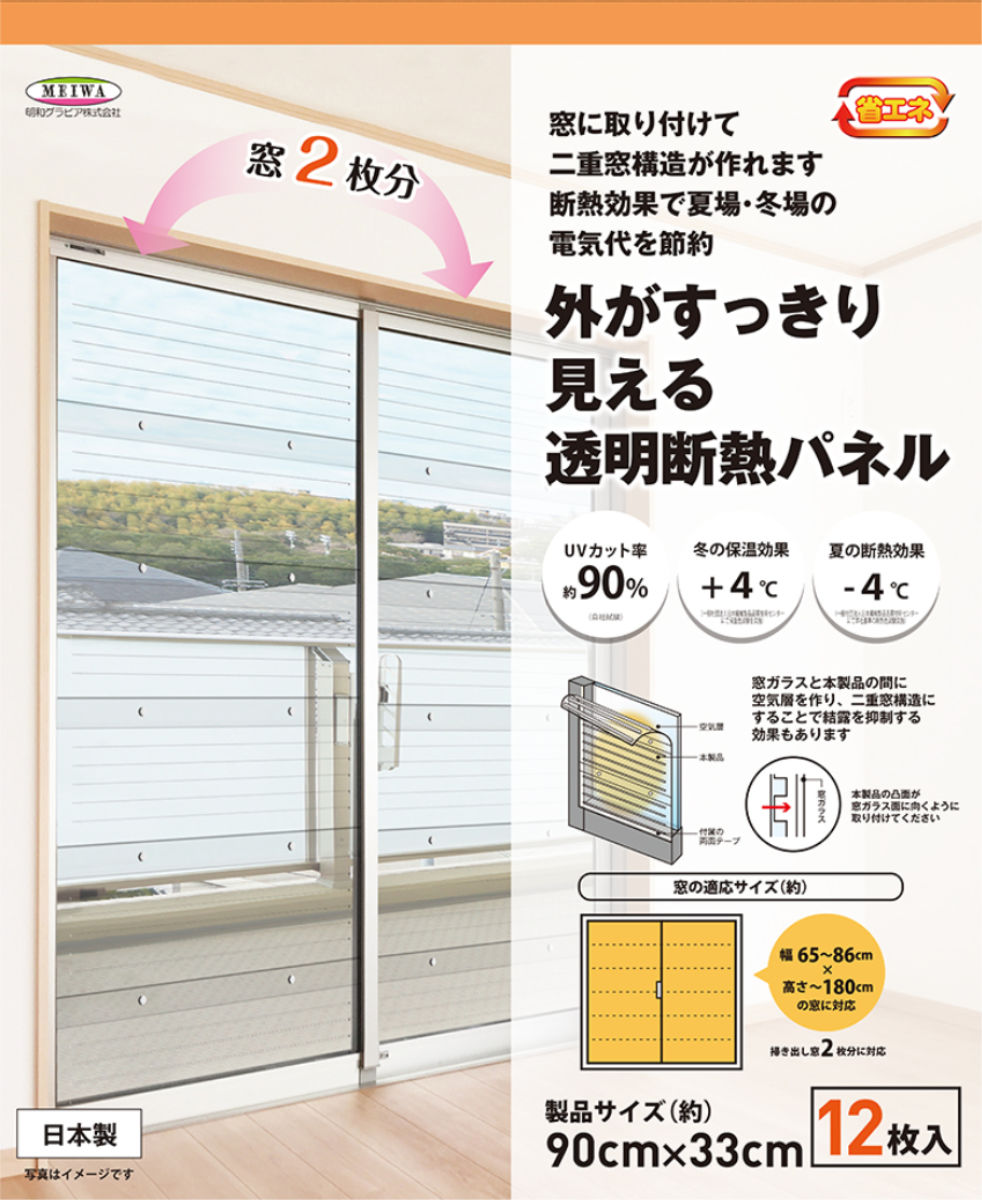 二重窓パネル 12枚 33cmx90cm 12枚入り UVカット 断熱 透明 （ 透明