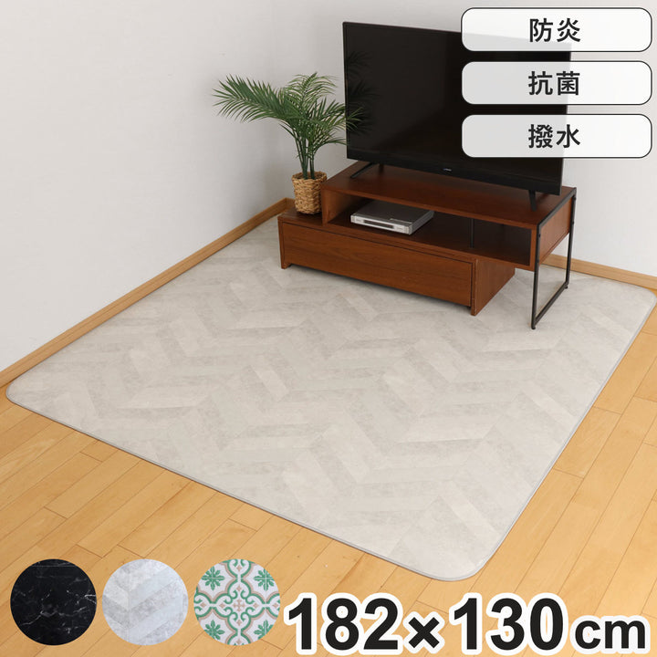 ラグダイニングラグ182×130cm防炎加工撥水加工