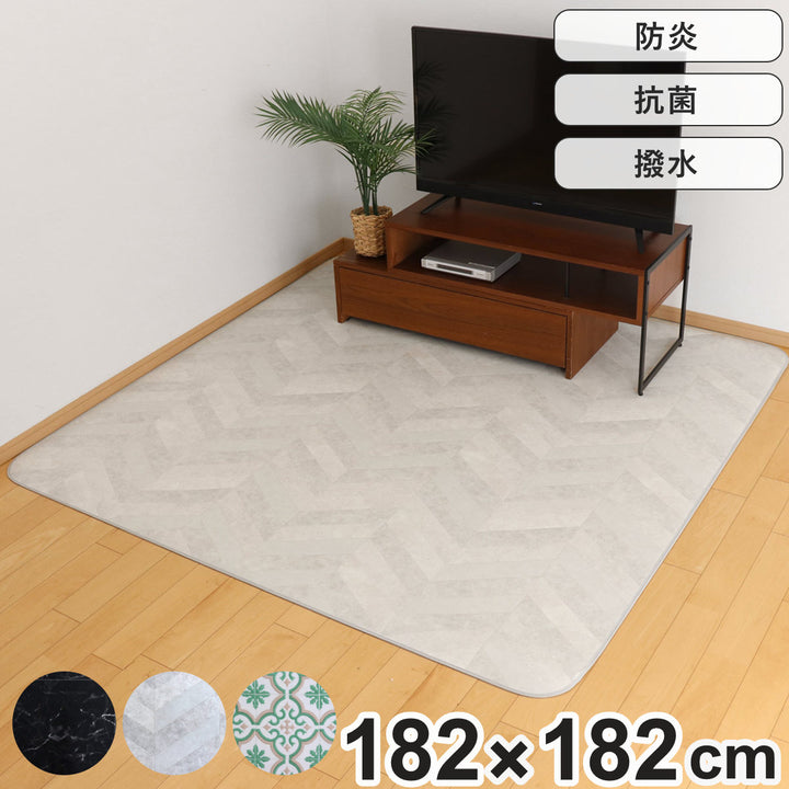 ラグダイニングラグ182×182cm防炎加工撥水加工