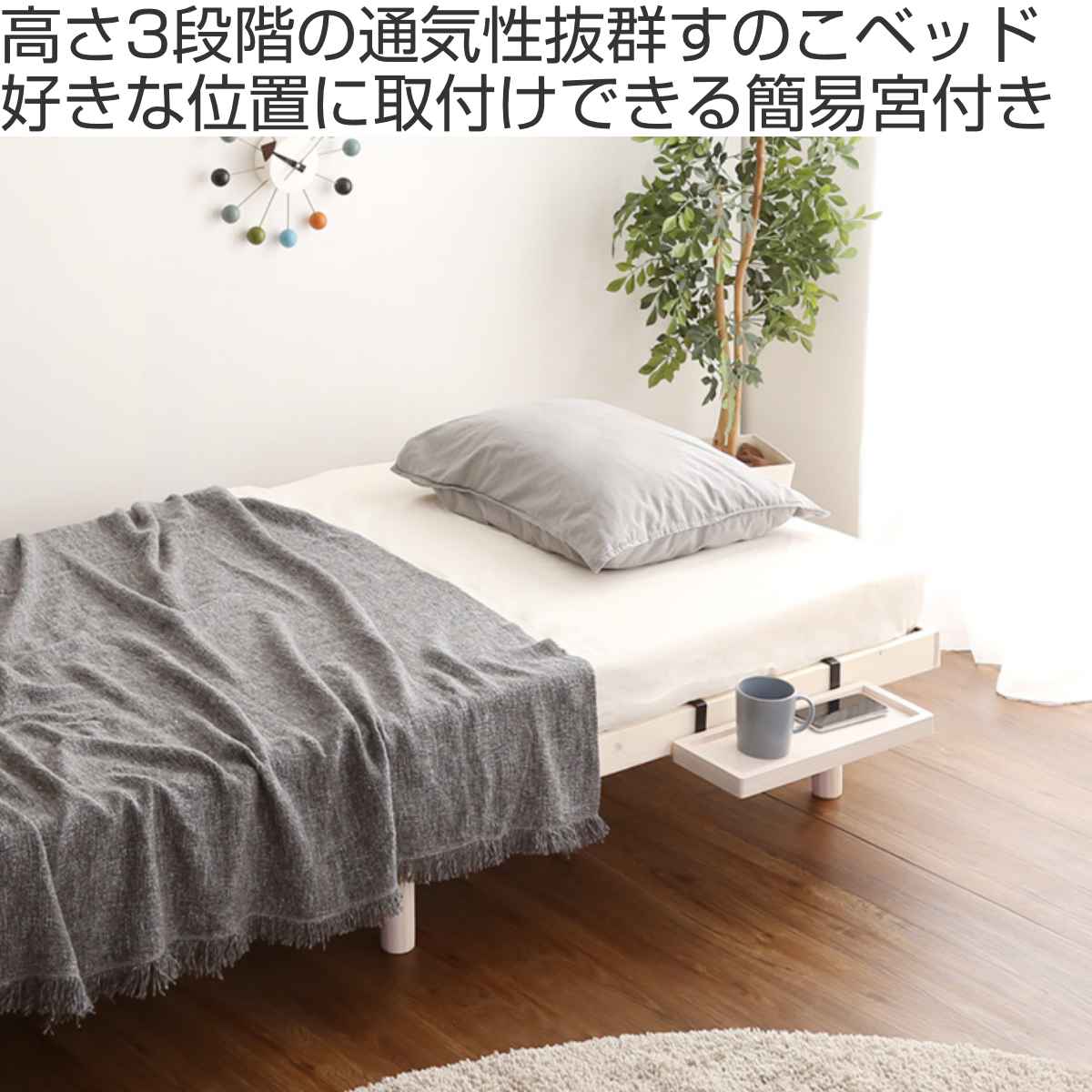 すのこベッド シングル Lilitta 簡易宮棚セット 3段階調整脚付き 天然