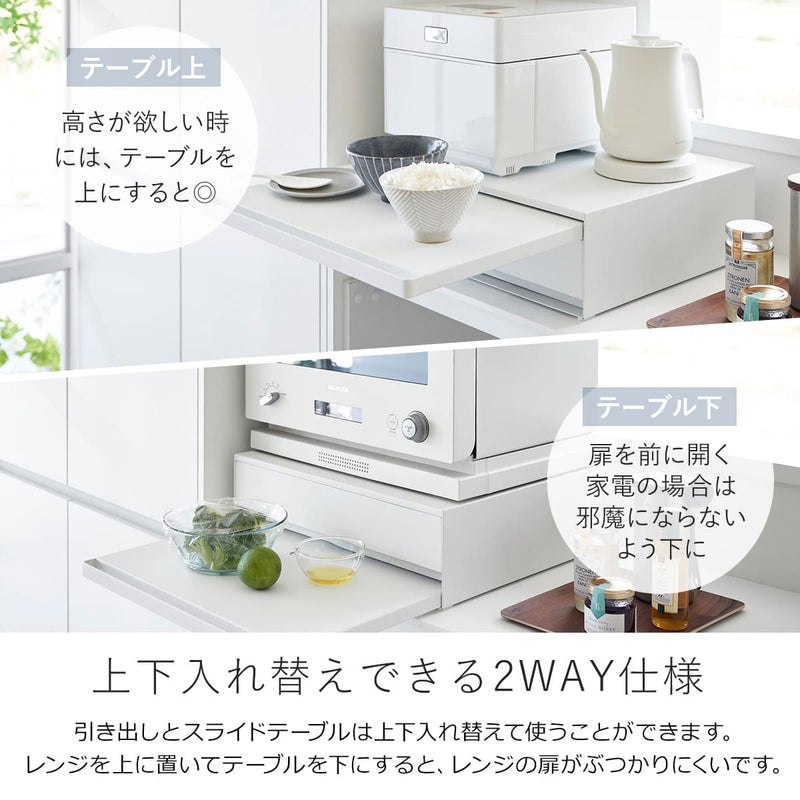 【ほぼ新品・未使用】山崎実業ツーウェイキッチン家電下引き出し\u0026スライドテーブル