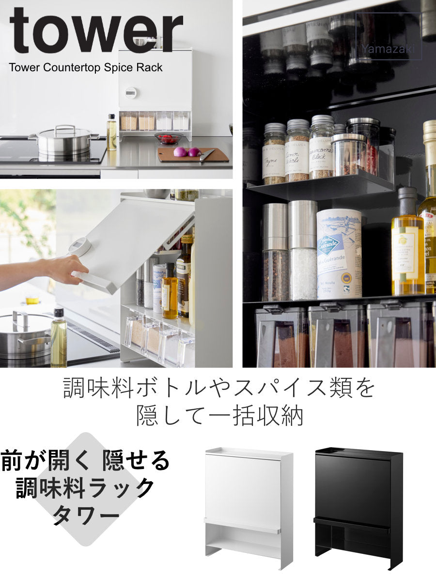 山崎実業 tower 前が開く 隠せる調味料ラック タワー – ハウジー