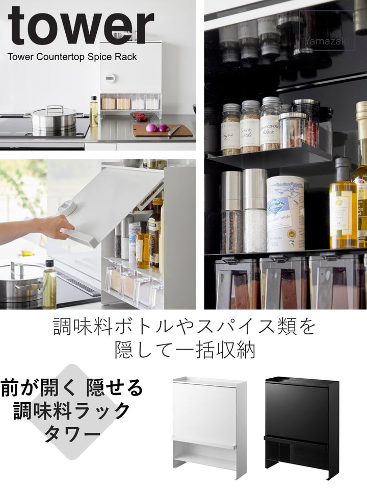 山崎実業tower前が開く隠せる調味料ラックタワー