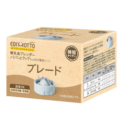 離乳食 調理セット EDIMOTTO 離乳食ブレンダーパパっとクック ブレード パーツ エジソン ベビー
