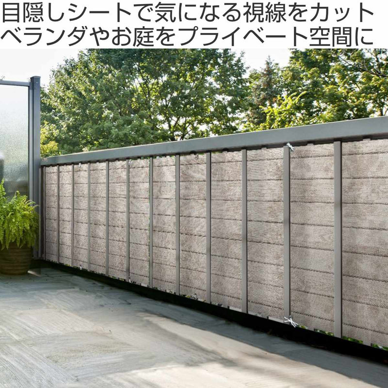 シート ベランダ装飾シート 270×80cm 目隠し ベランダ