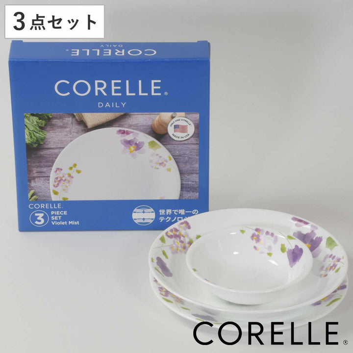 食器3点セットCORELLEコレールバイオレットミスト強化ガラス