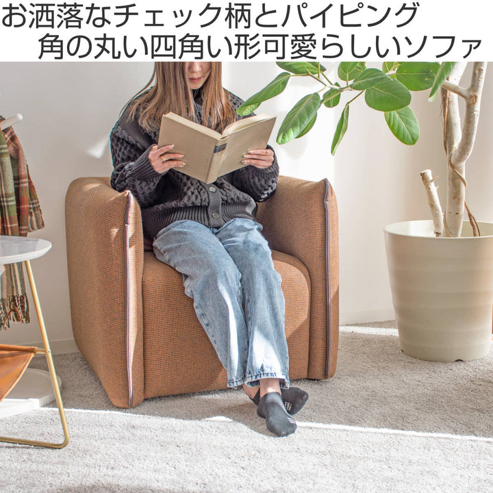 ソファ 1人掛け ファブリック ギンガムチェック柄 幅72cm – ハウジー