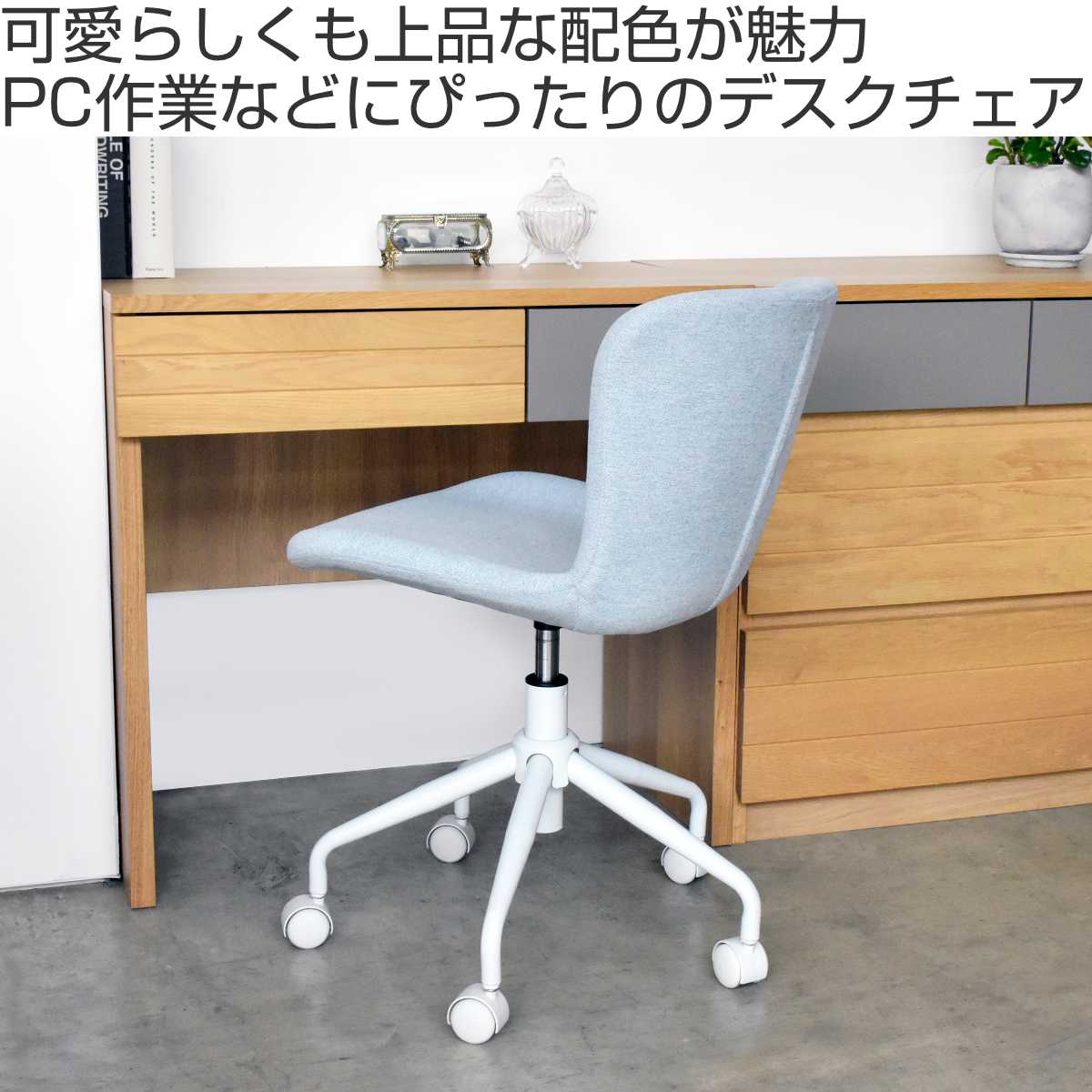 オフィスチェア ファブリック張地くすみカラー 幅47cm – ハウジー