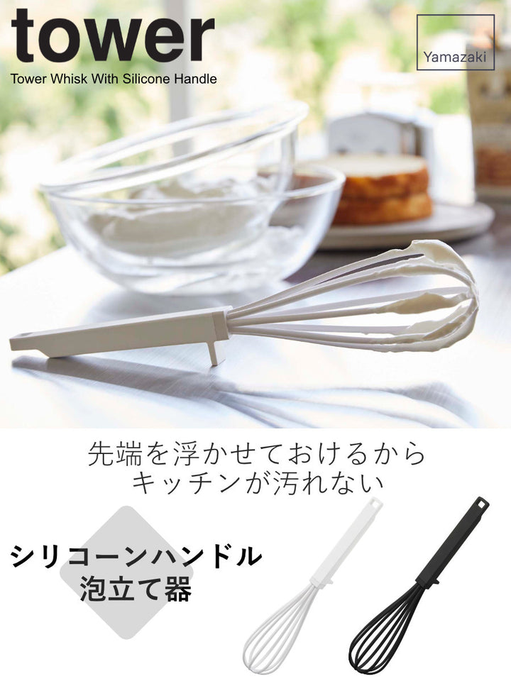 山崎実業towerシリコーンハンドル泡立て器タワー