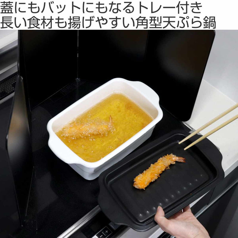 天ぷら鍋角型IH対応ホーロー製大きめトレー付き