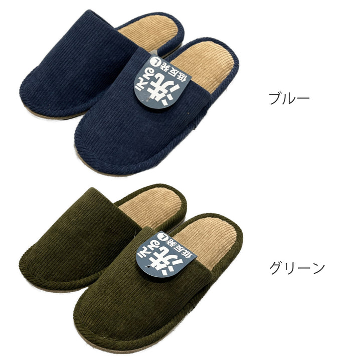 スリッパ無地コーデュロイ約25.0～27.0cm
